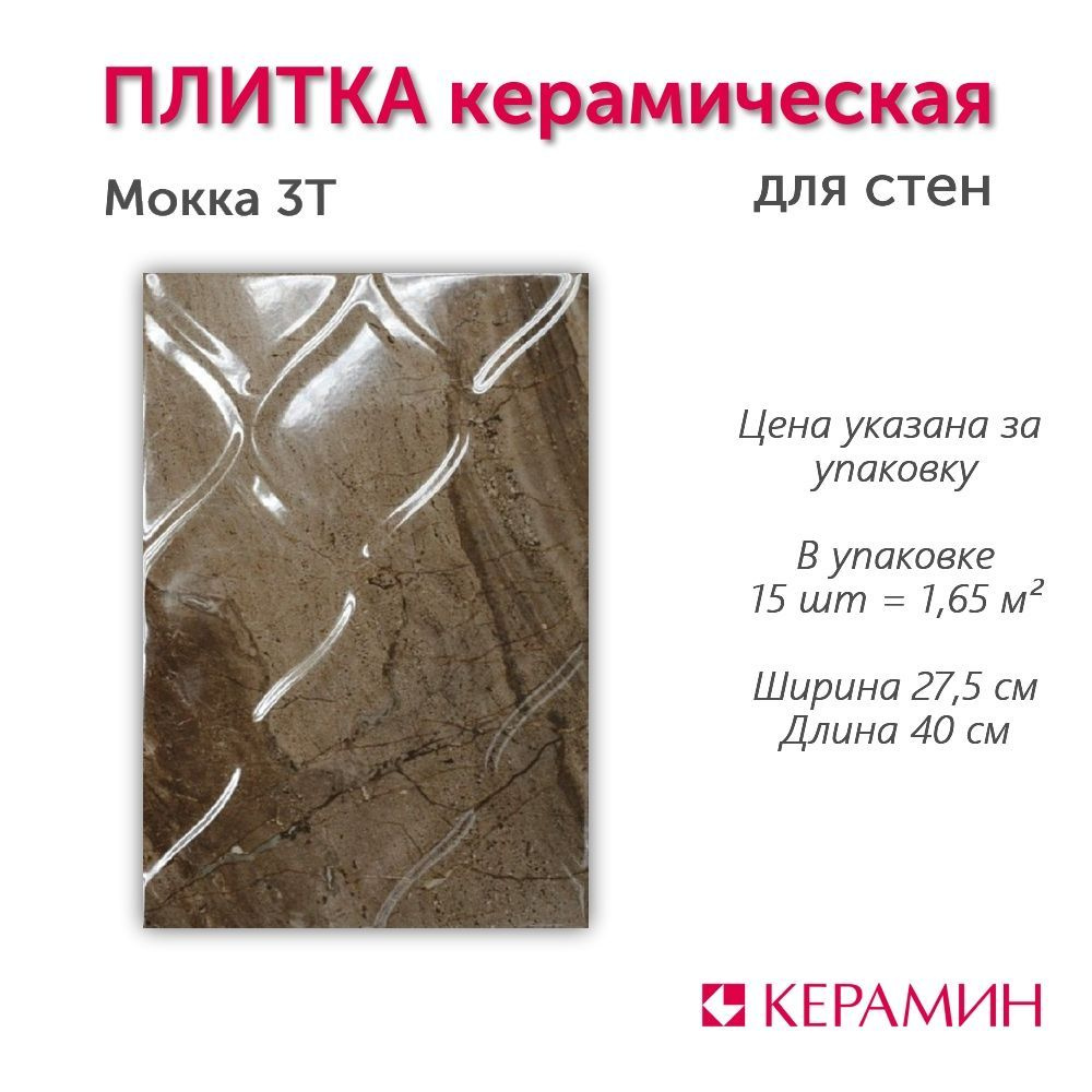 Плитка керамическая Мокка 3Т 40х27.5 см 1.65 м.кв. #1