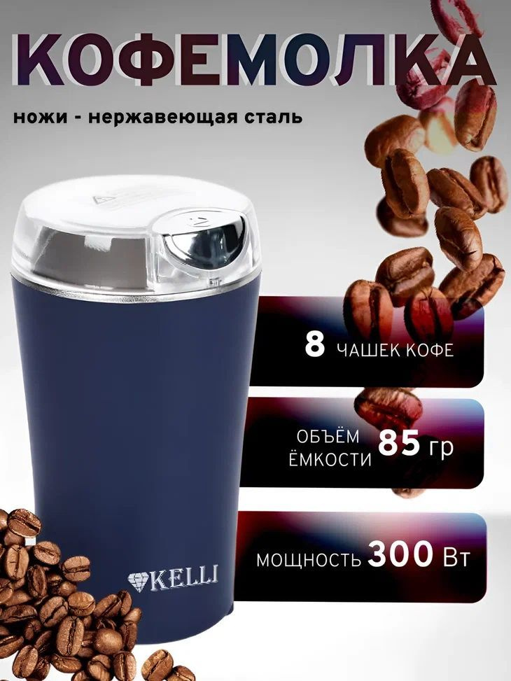 KELLI Кофемолка KL-5137 300 Вт, объем 85 г #1