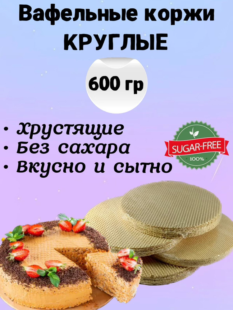 Вафельные коржи для торта круглые, хрустящие без сахара 600 г  #1