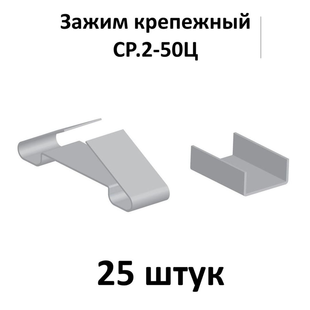 Зажим крепежный СР.2-50Ц, 25 шт. #1