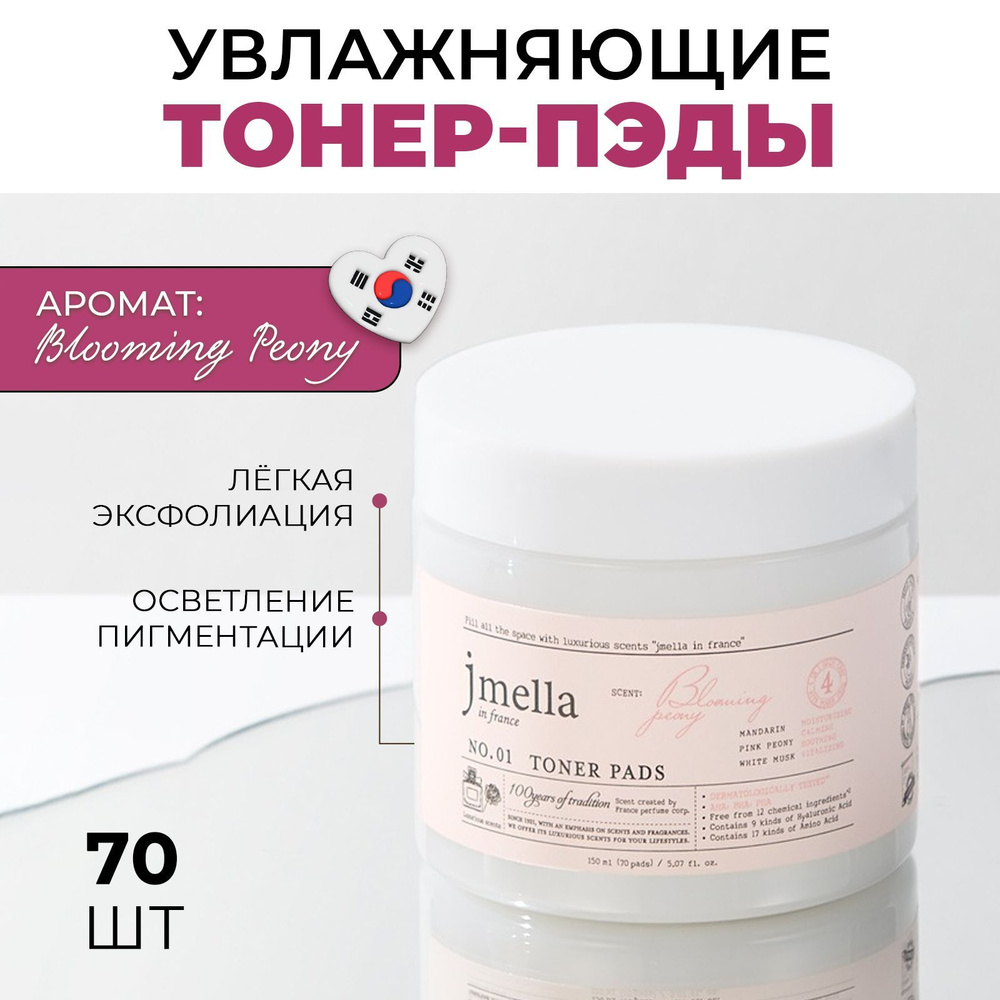 Парфюмированные тонер-пэды JMELLA IN FRANCE BLOOMING PEONY TONER PADS, 70 шт  #1