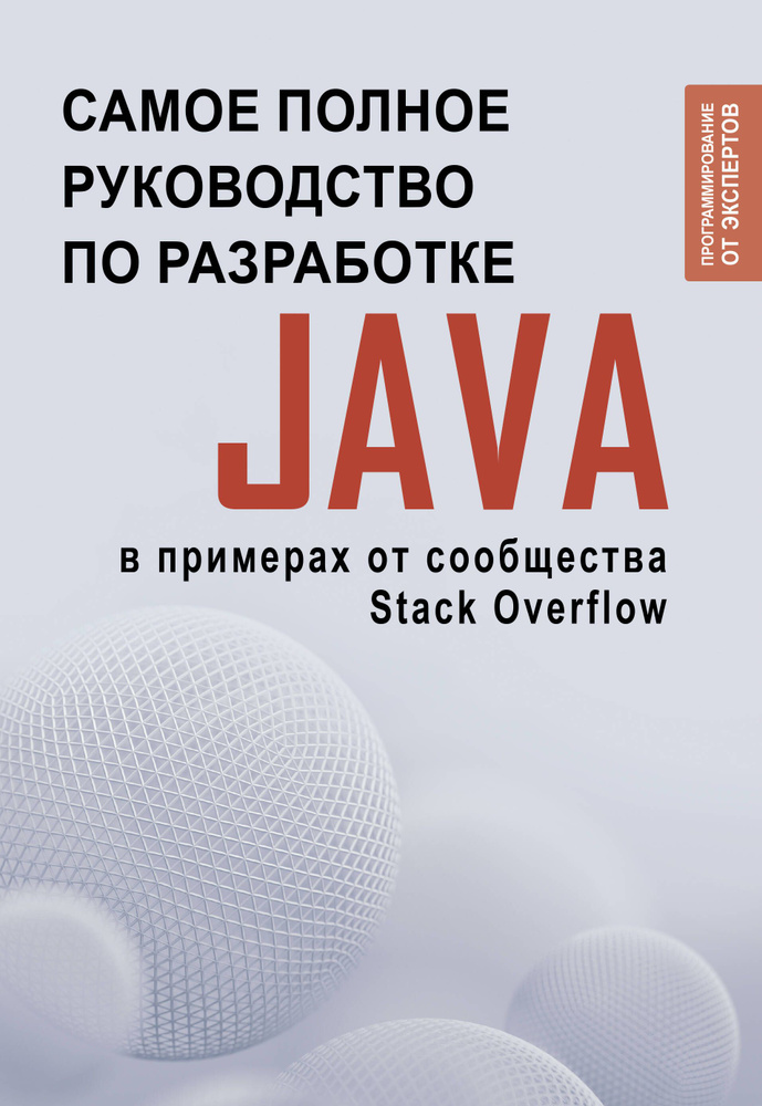 Java. Самое полное руководство по разработке в примерах от сообщества Stack Overflow.  #1