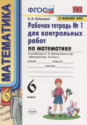 Математика. 6 класс. Рабочая тетрадь № 1 для еконтрольных работ. К учебнику Н.Я. Веленкина и др. "Математика. #1