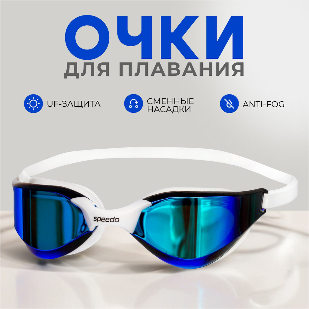 Очки для плавания Speedo Fitness aquapulse Pro #1