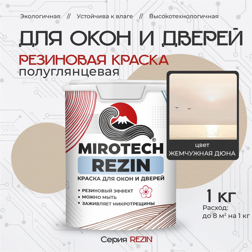 Резиновая краска для окон и дверей MIROTECH REZIN по дереву, антисептический эффект, быстросохнущая без #1