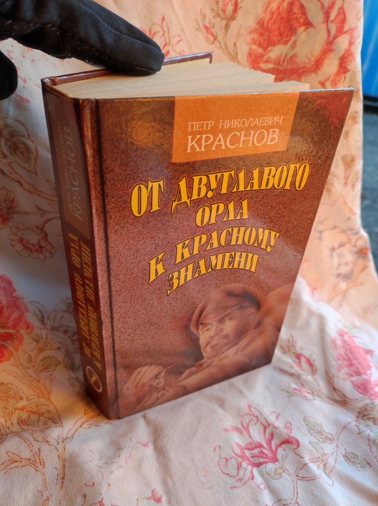 От двуглавого орла к красному знамени. Роман в трех книгах. Книга 1 | Краснов Петр Николаевич  #1