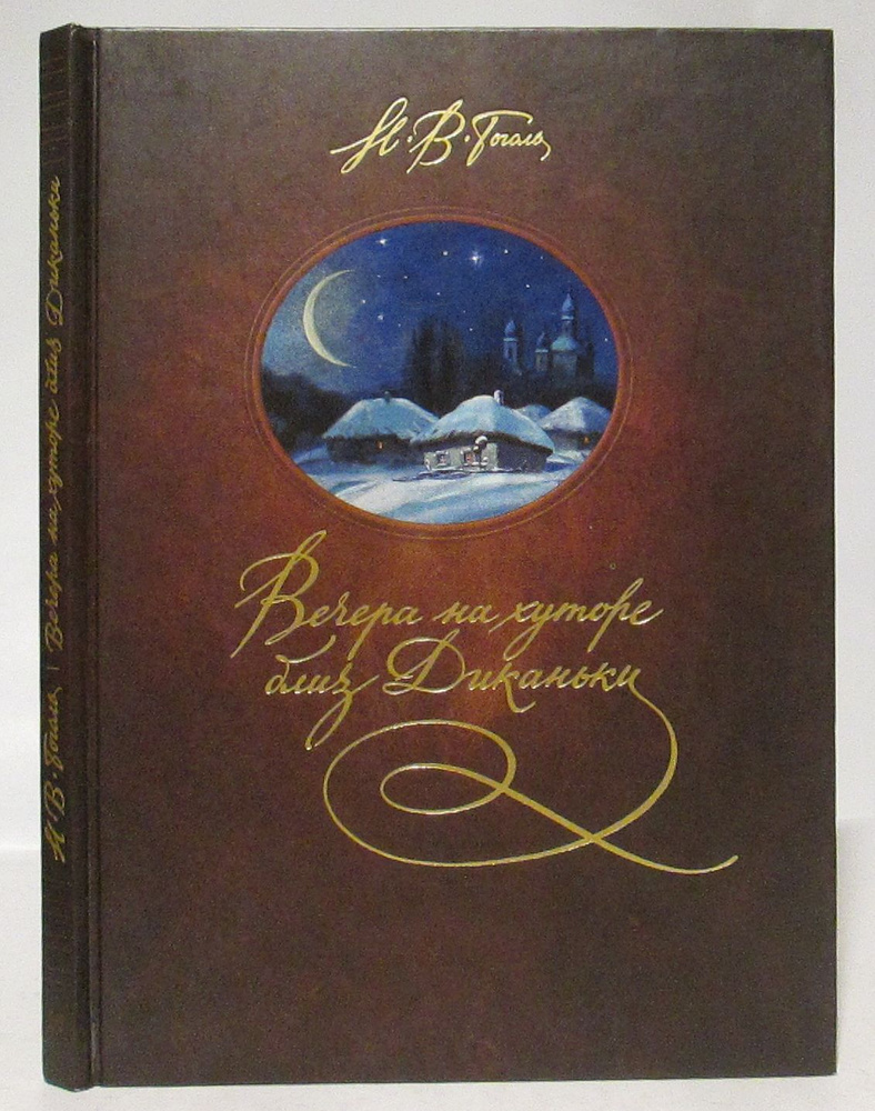 Гоголь Н. В. Вечера на хуторе близ Диканьки | Гоголь Николай Васильевич  #1