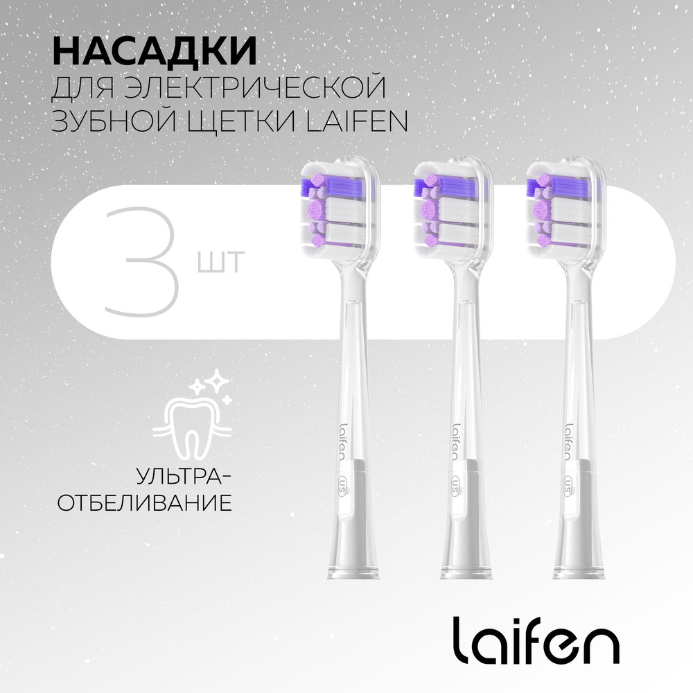 Насадки Ультра-Отбеливание для зубных щеток Laifen Wave 3шт. #1