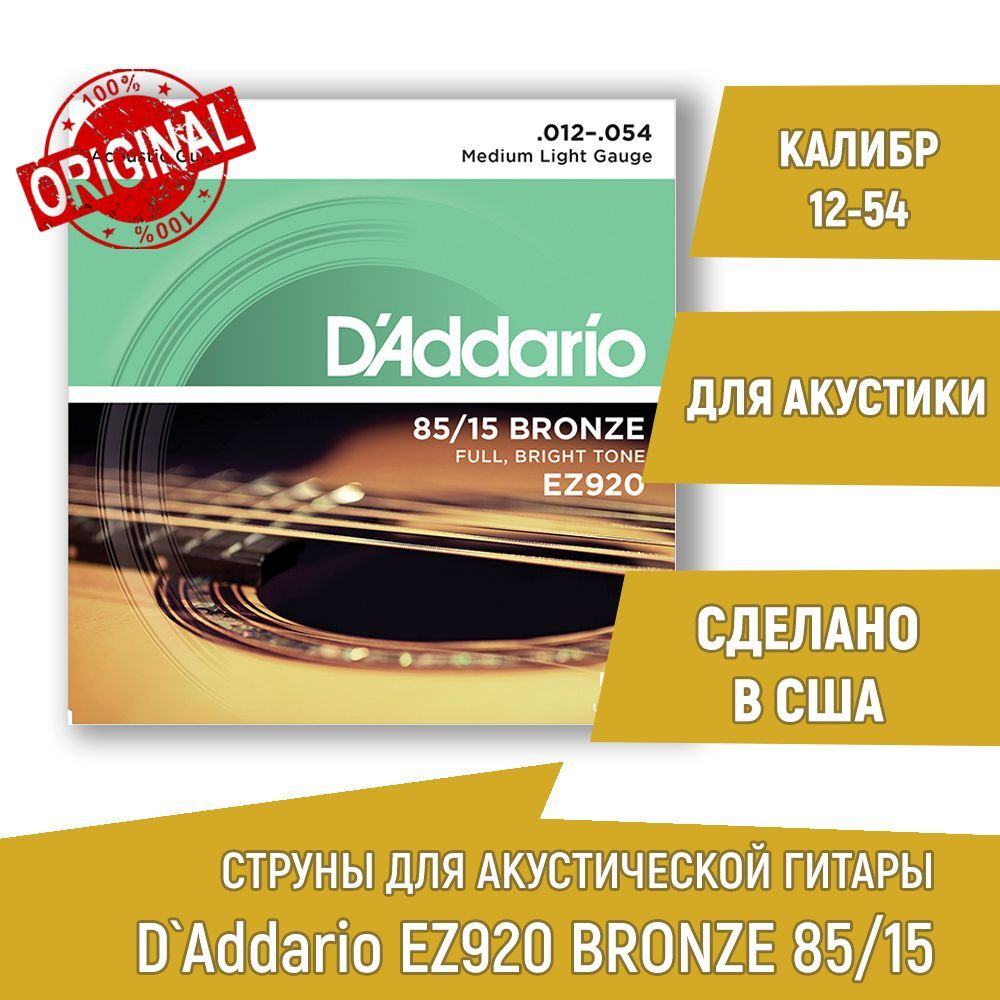 Комплект струн для акустической гитары D'ADDARIO EZ920 AMERICAN BRONZE 85/15 бронза, 12-54  #1