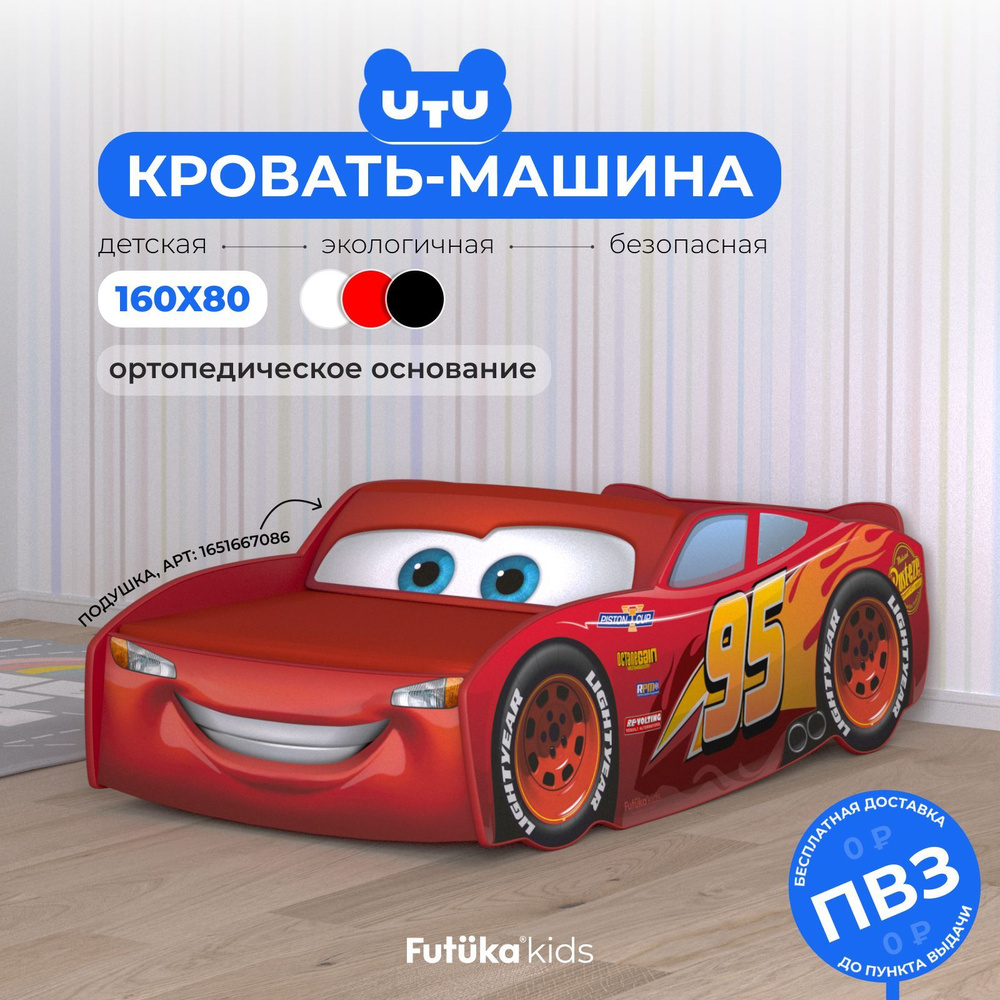 Кровать машина 160x80 Маквин, кровать детская Futuka kids (без матраса и подушки)  #1