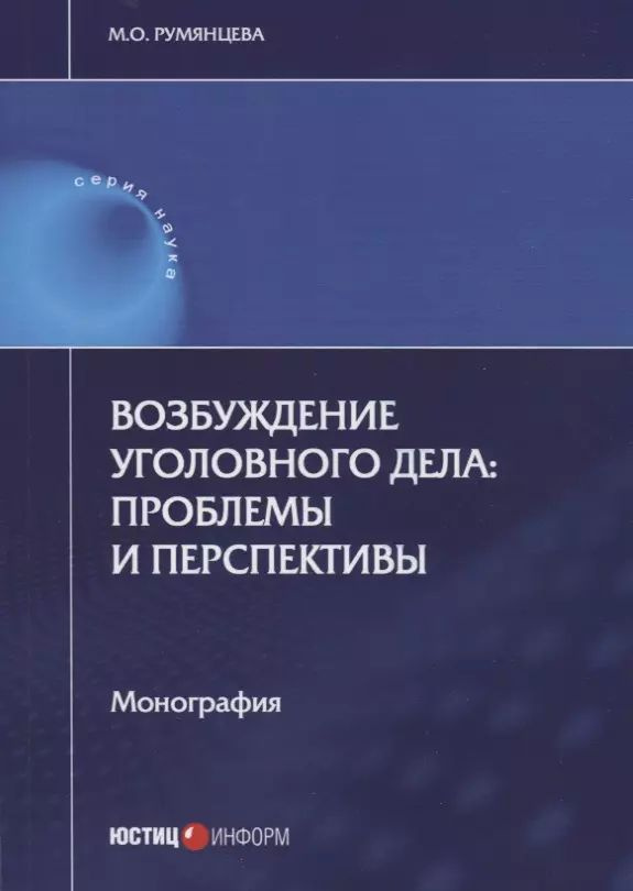 Возбуждение уголовного дела: проблемы и перспективы #1