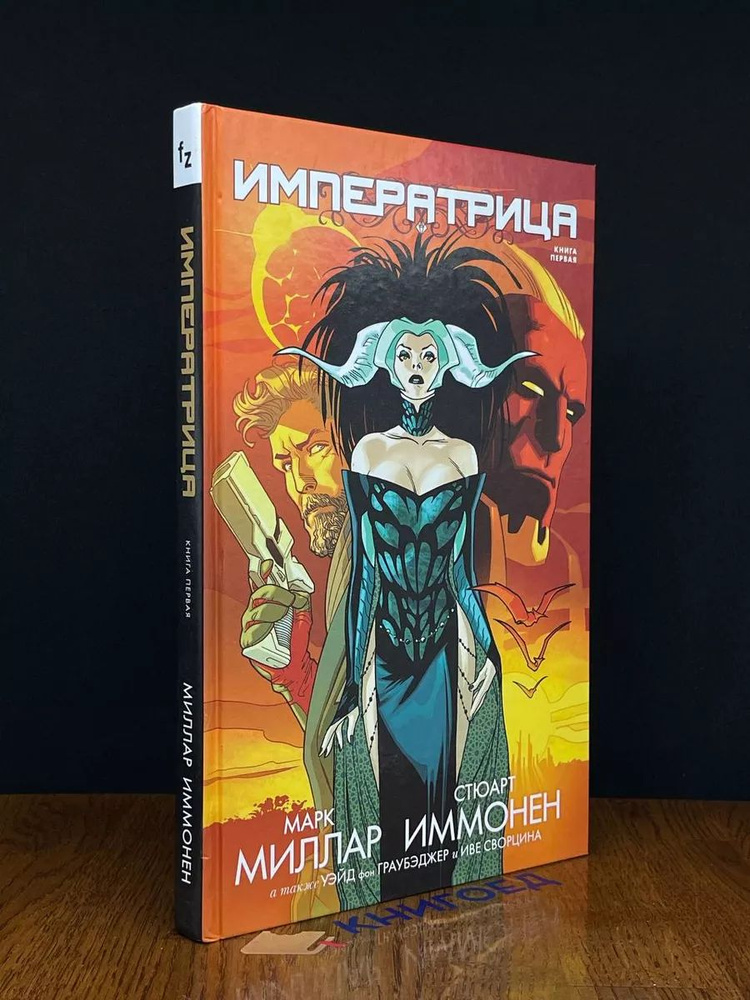 Императрица. Книга 1 #1