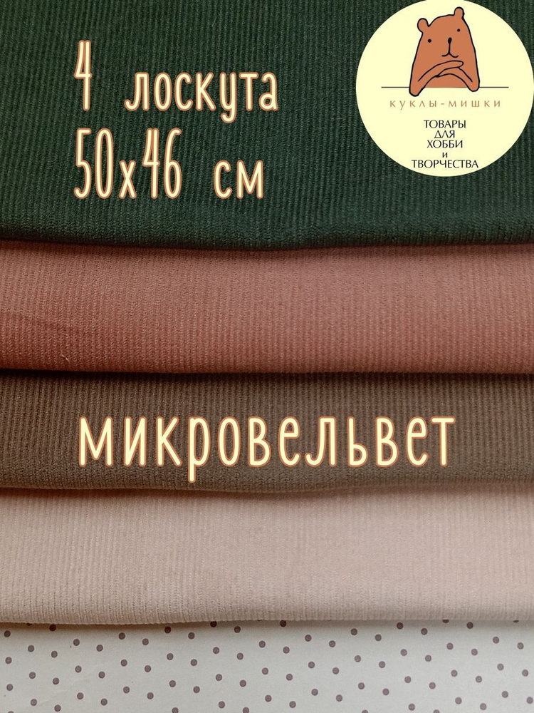 Набор микровельвета из хлопка (4 лоскута 50 на 46 см), MV2404 #1