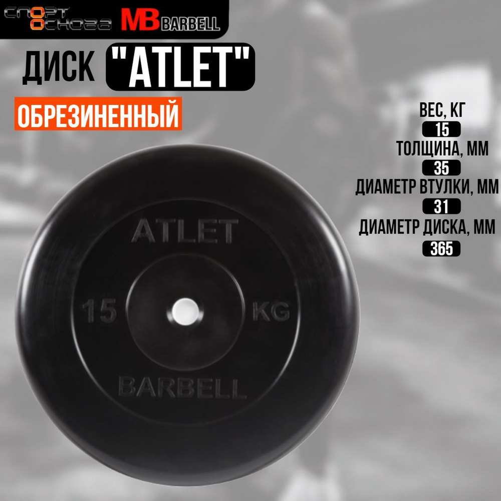 Диск обрезиненный Barbell "Атлет", чёрный, 31 мм, 15 кг #1