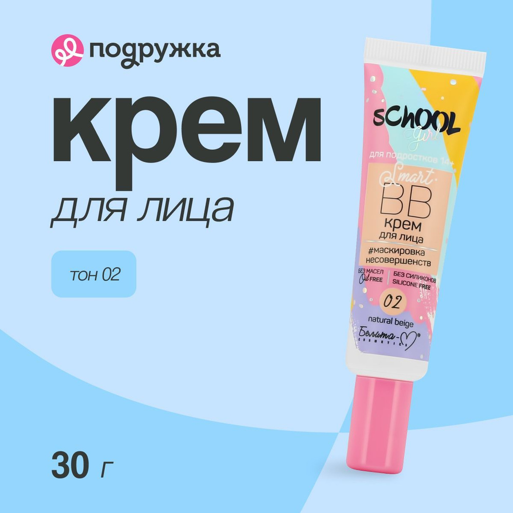 Крем для лица BIELITA SCHOOL GIRL BB тон 02 natural beige 30 г #1