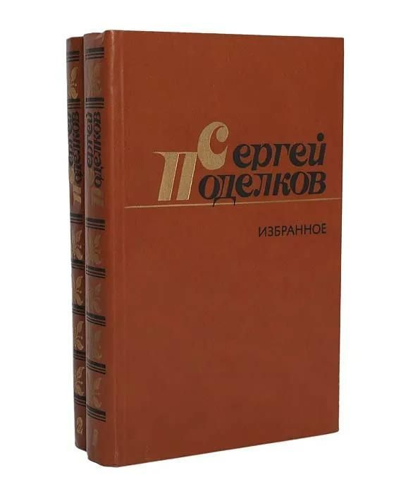 Сергей Поделков. Избранные произведения в 2 томах (комплект из 2 книг) | Поделков Сергей Александрович #1