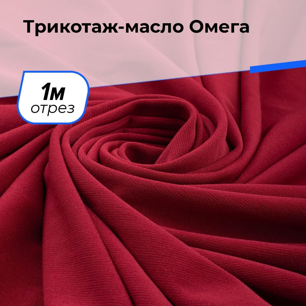 Ткань Трикотаж-масло Омега, трикотажное полотно на отрез для рукоделия 1 м*150 см, цвет красный  #1