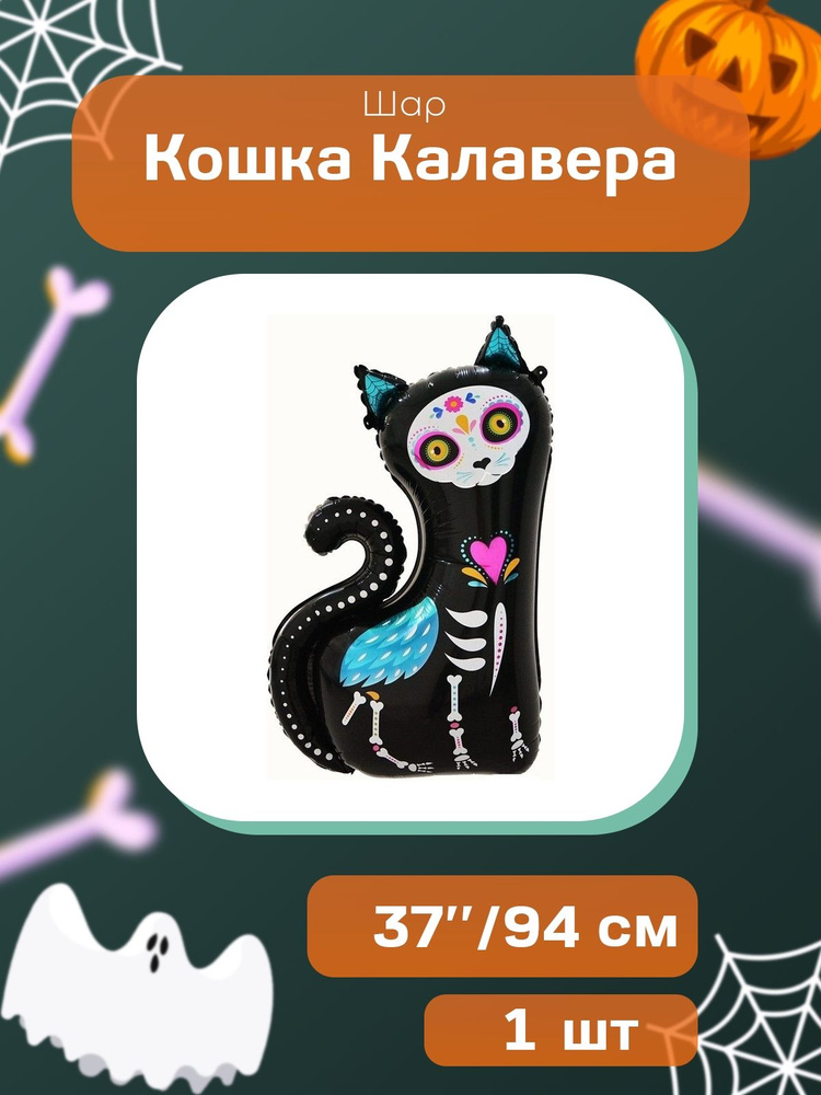 Шар (37''/94 см) Фигура, Кошка Калавера, 1 шт. #1