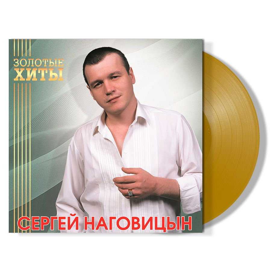 Сергей Наговицын / Золотые Хиты (Coloured Vinyl)(LP) #1