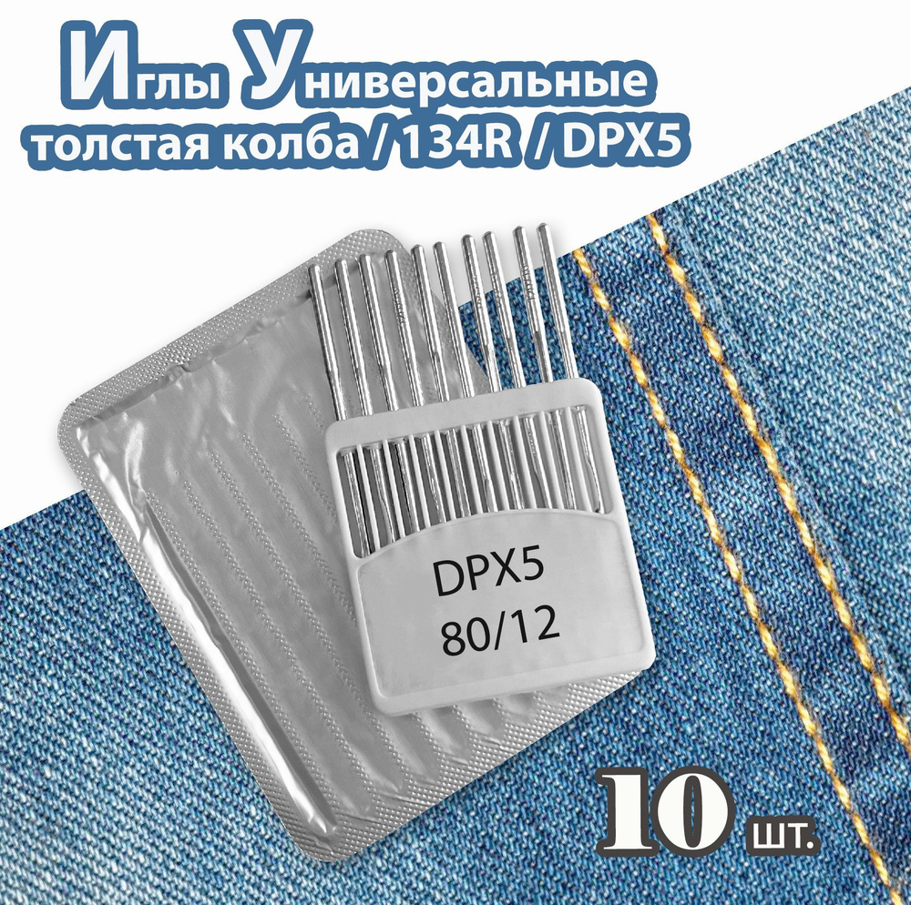 Иглы 134R № 80/12 (DPX5, 10 шт) JINZEN для промышленных швейных машин.  #1