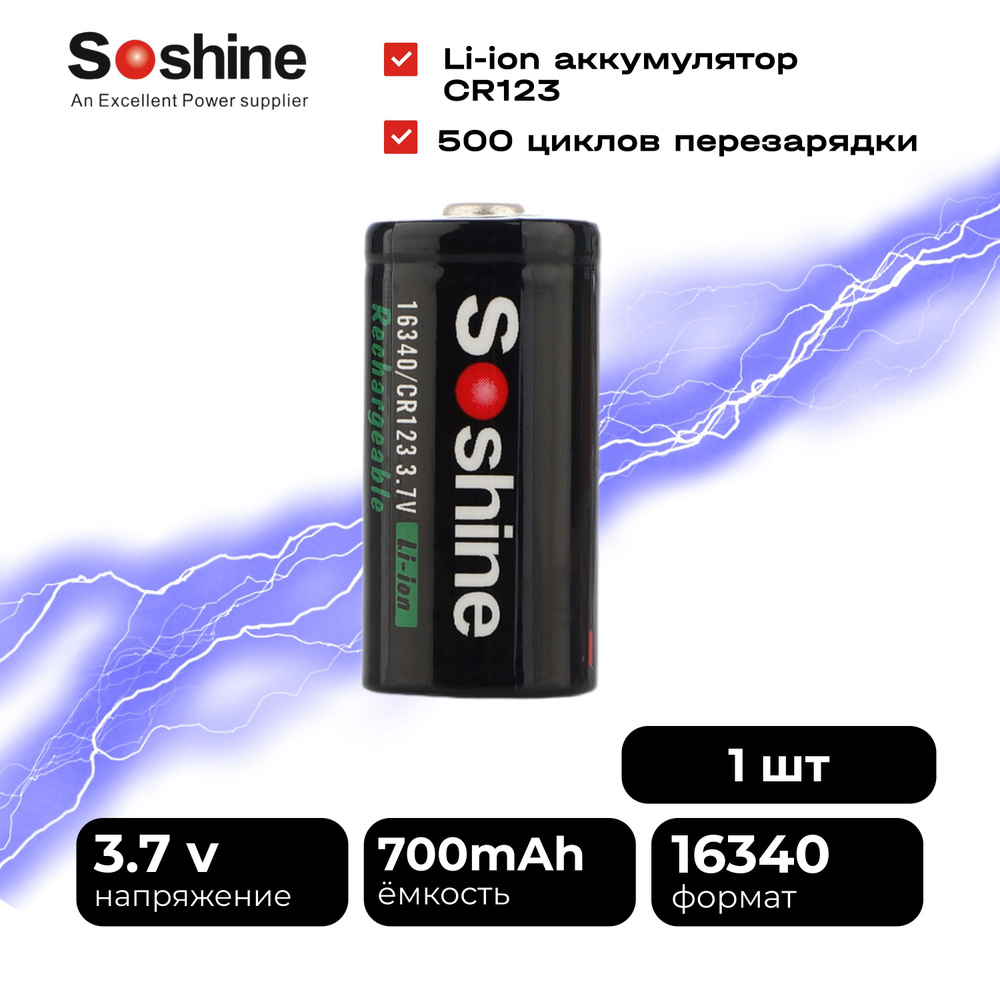 Аккумулятор Soshine Li-ion RCR123/16340с защитой: 700mAh 3.7 V #1