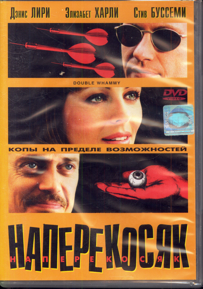 Наперекосяк (реж. Том Ди Чилло) / West Video, Keep case, DVD #1