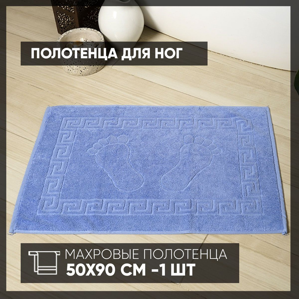 Safia Home Полотенце-коврик для ног, Хлопок, 50x70 см, голубой, 1 шт.  #1