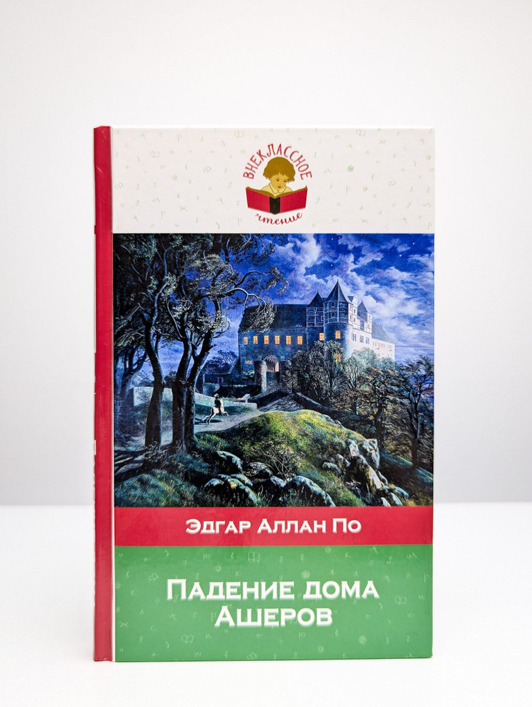 Падение дома Ашеров. Эдгар Аллан По | По Эдгар Аллан #1