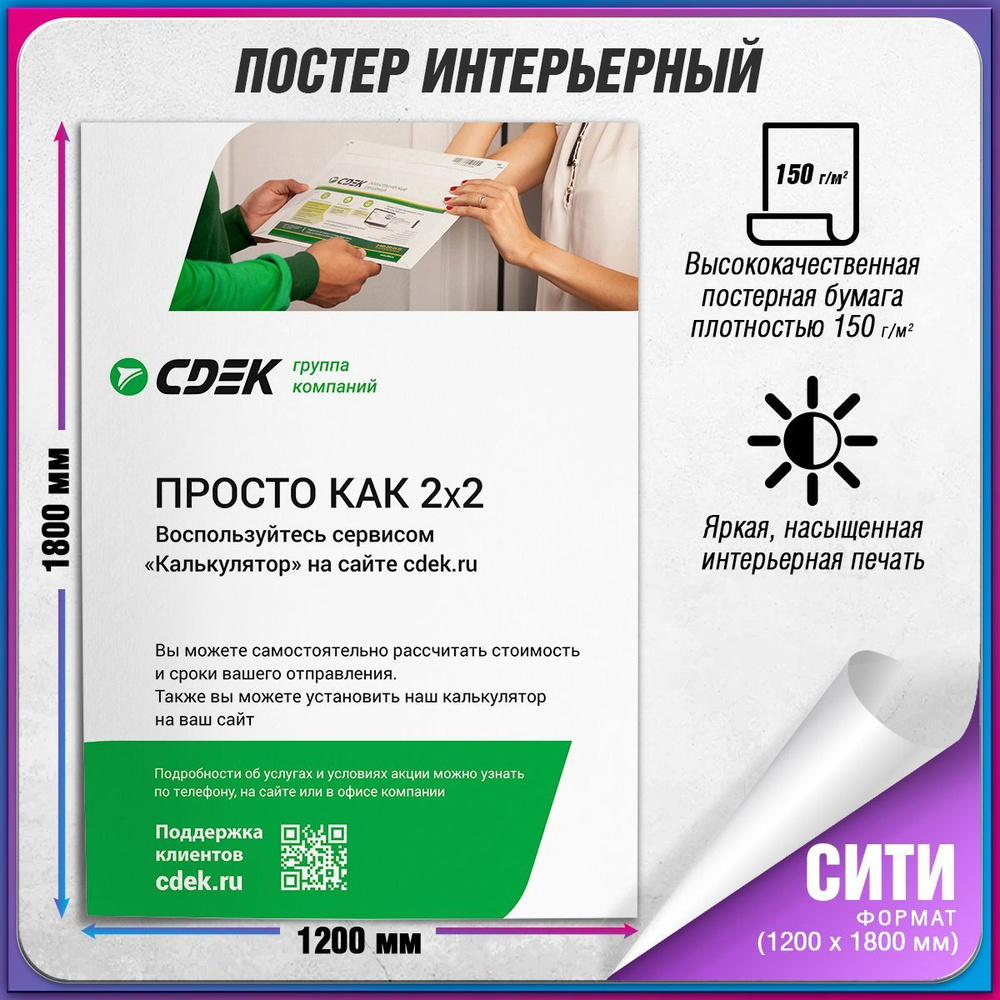 Плакат "Просто как 2x2" для оформления ПВЗ СДЭК / Сити (120x180 см.)  #1