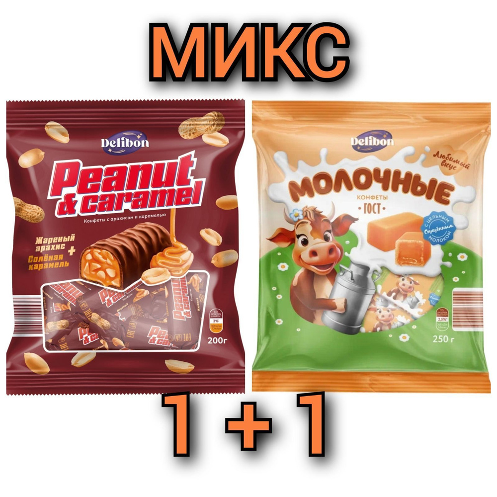 DELIBON набор конфет глазированных Peanut&caramel, Молочные 200+250гр./2 пачки.  #1