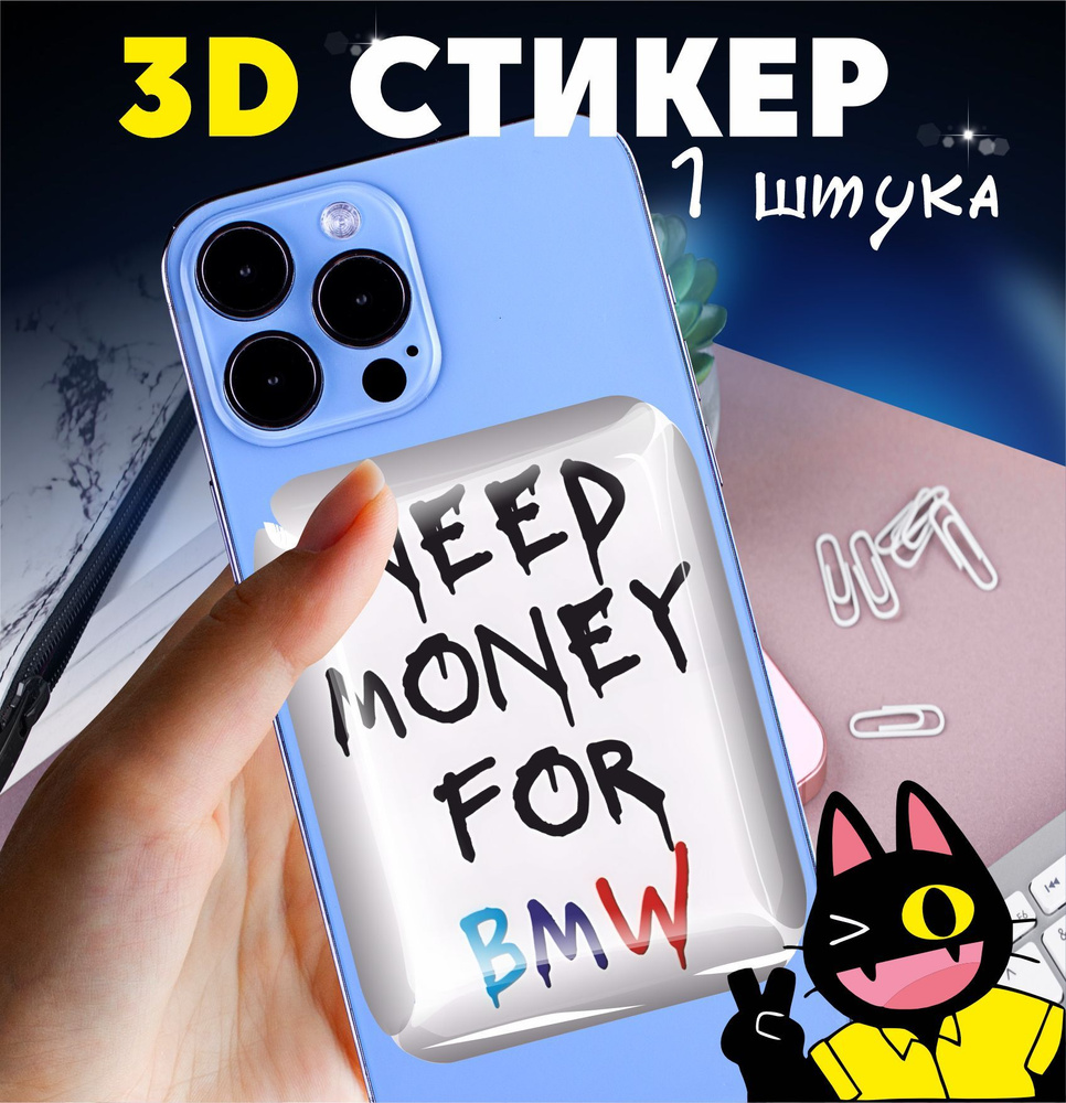 3D стикеры объемные наклейки на телефон Need money for BMW #1