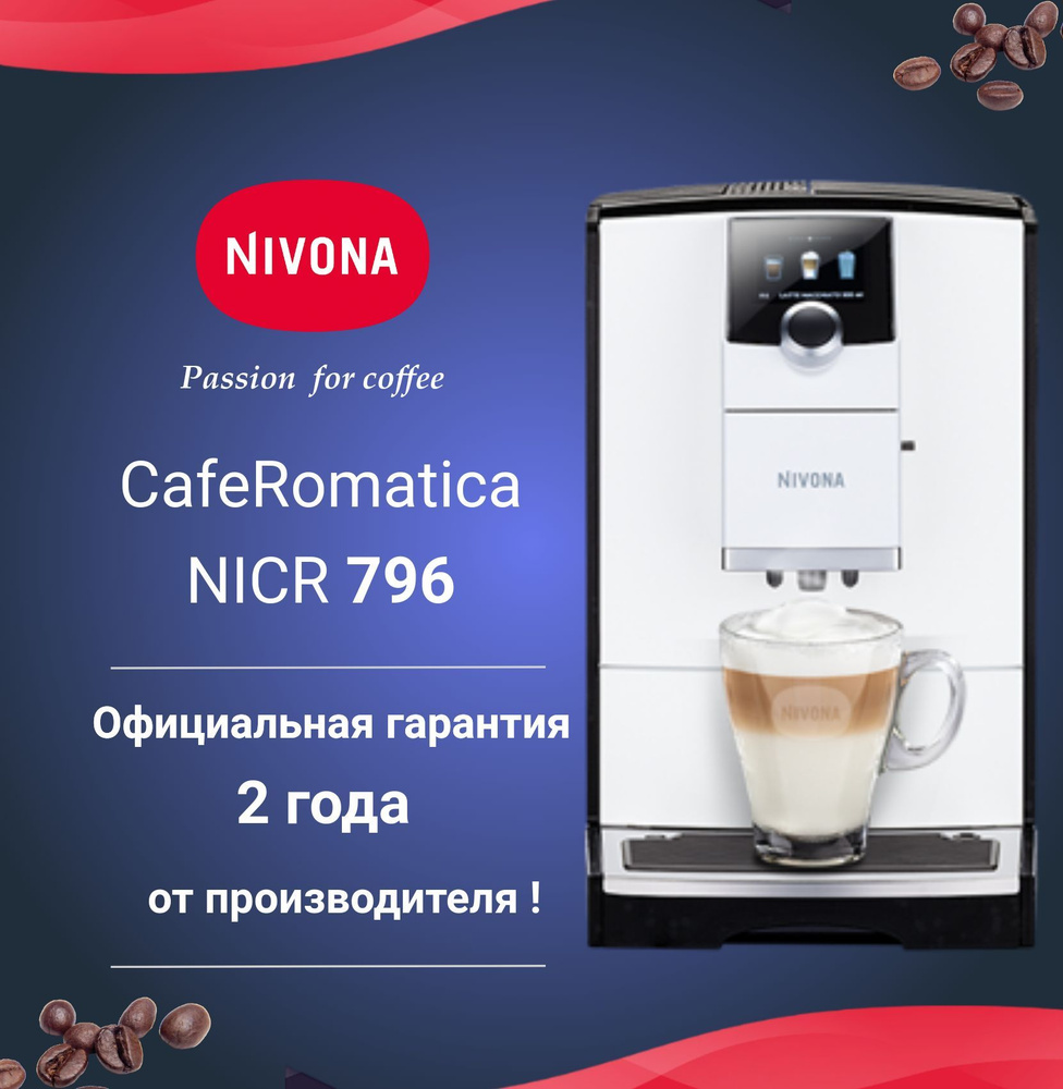 Автоматическая кофемашина Nivona CafeRomatica NICR 796 #1