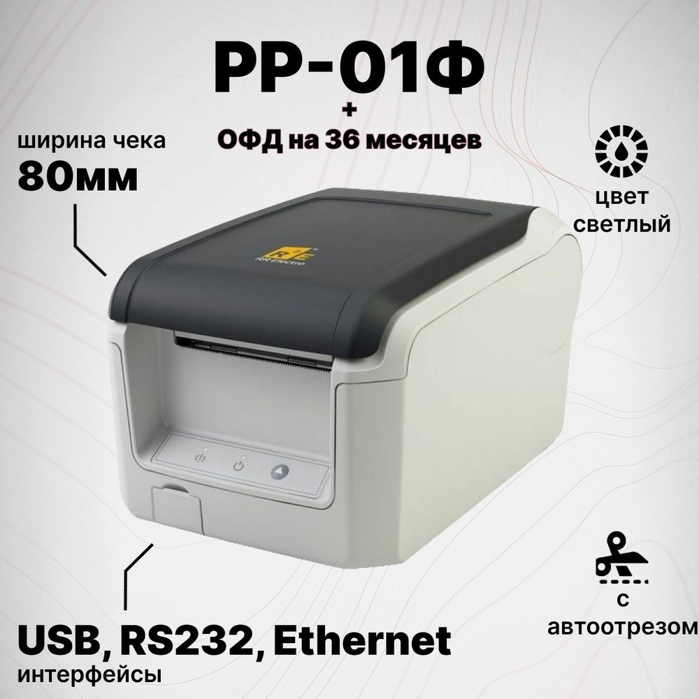 Онлайн-касса РР-01Ф + Платформа ОФД на 36 месяцев (USB, RS232, Ethernet, Автоотрез, светлый, без ФН) #1