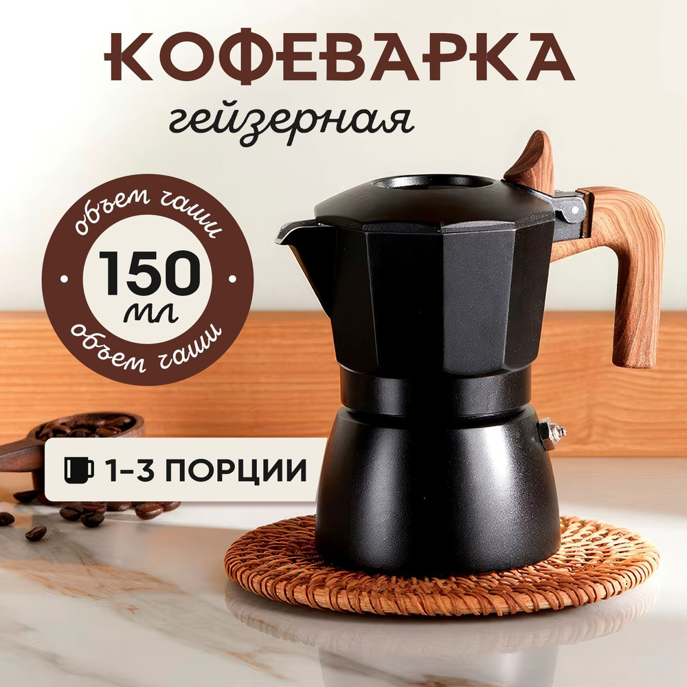 Гейзерная кофеварка 150 мл. #1