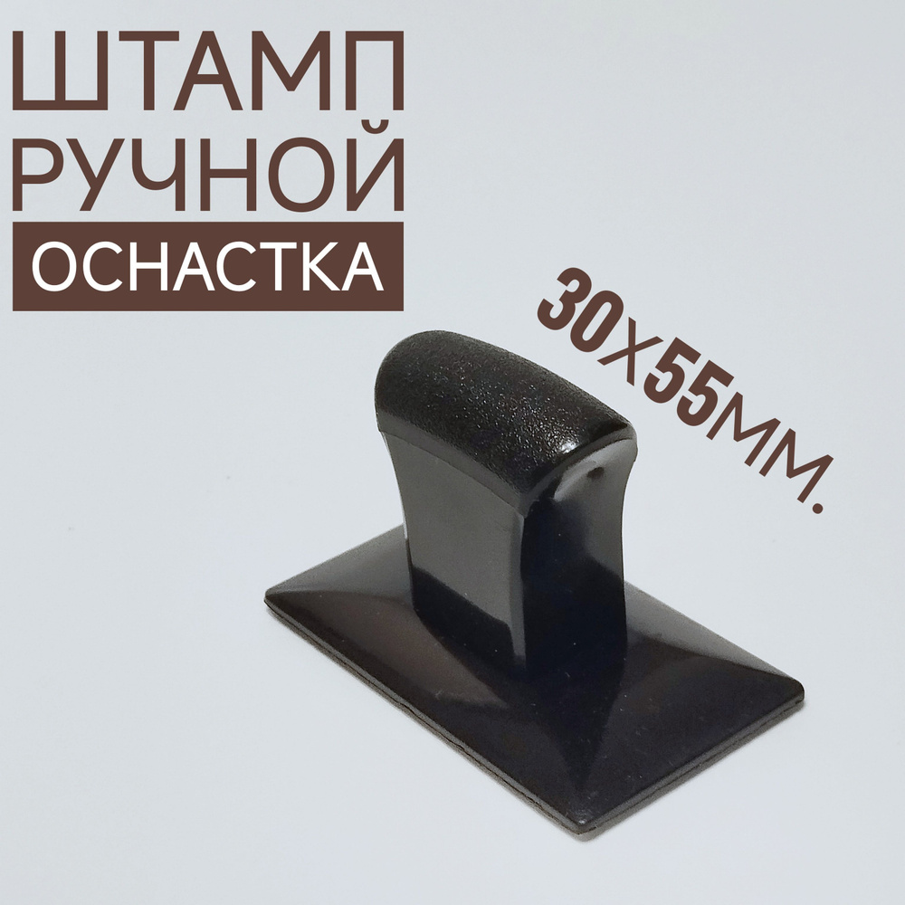 Штамп ручной 30х55 мм., оснастка #1