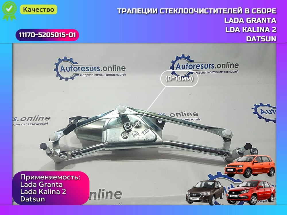 Трапеция стеклоочистителя в сборе (D10) ВАЗ 1117, 2190, 2192, LADA 1118 Kalina, Kalina2, 2190 Granta, #1