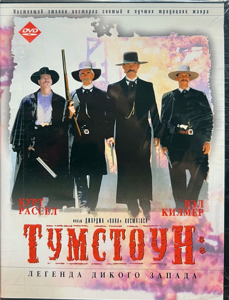 Тумстоун (Курт Рассел, Вэл Килмер), 1993, реж. Джордж Пан Косматос, DVD  #1