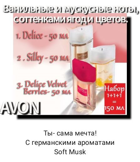 Набор Musk silky, Delice, Velvet для нее, 50мл, AVON/Эйвон #1