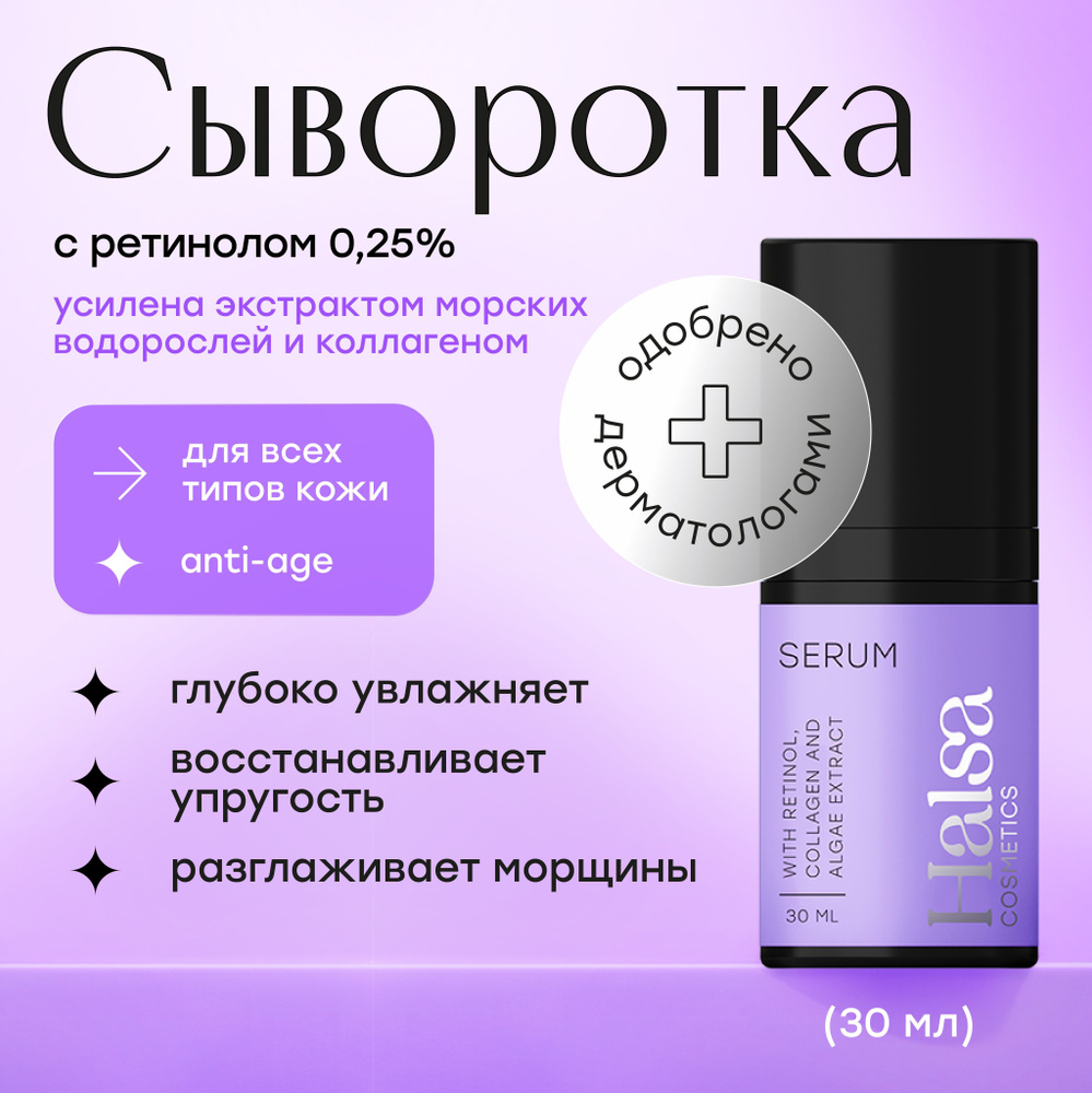 Halsa Cosmetics Сыворотка для лица увлажняющая, антивозрастная, питательная против морщин с ретинолом #1