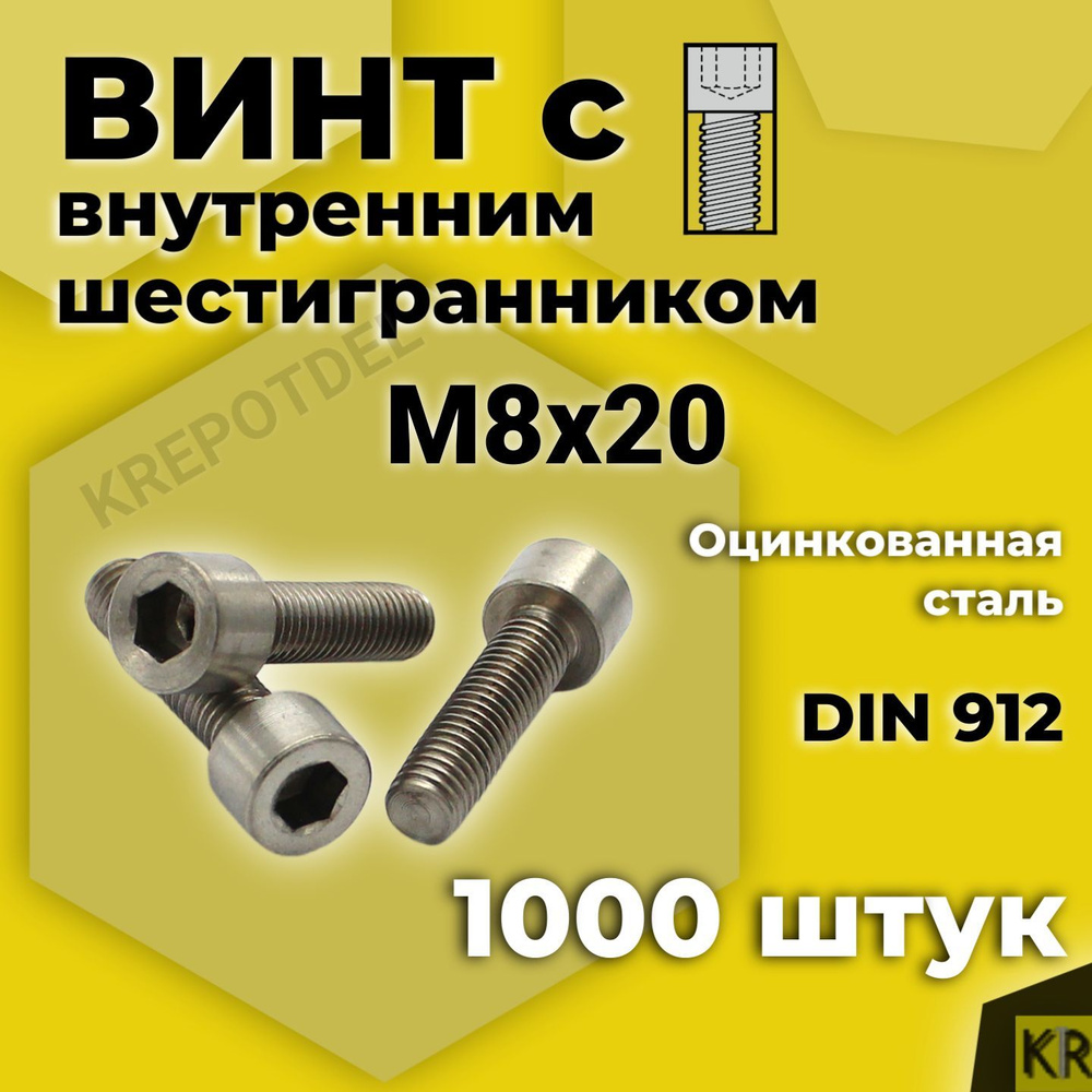 Винт с внутренним шестигранником М8 х20 мм, 1000 шт DIN 912 #1