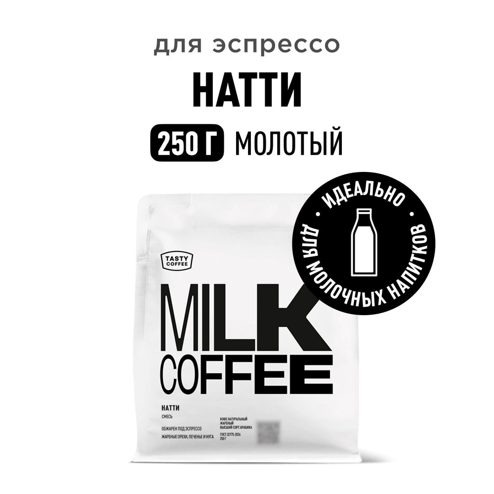 Кофе молотый Tasty Coffee Натти, 250 г #1