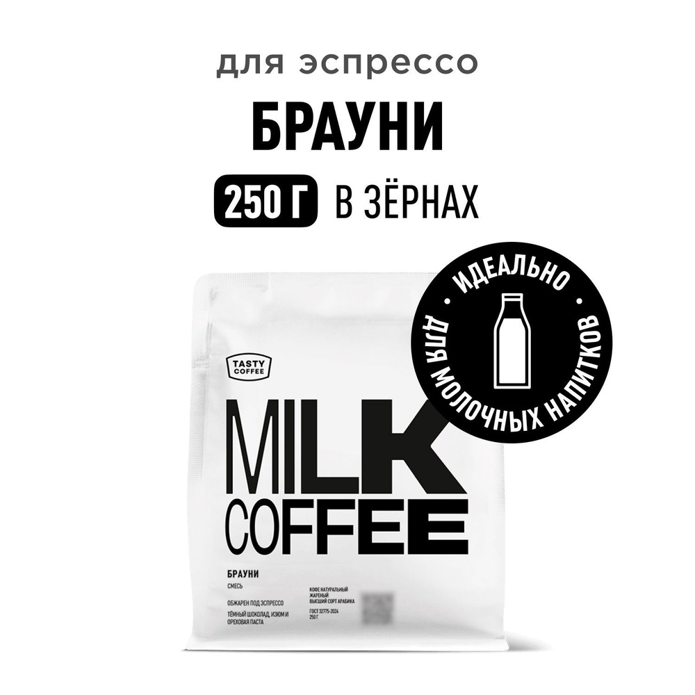 Кофе в зернах Tasty Coffee Брауни, 250 г #1