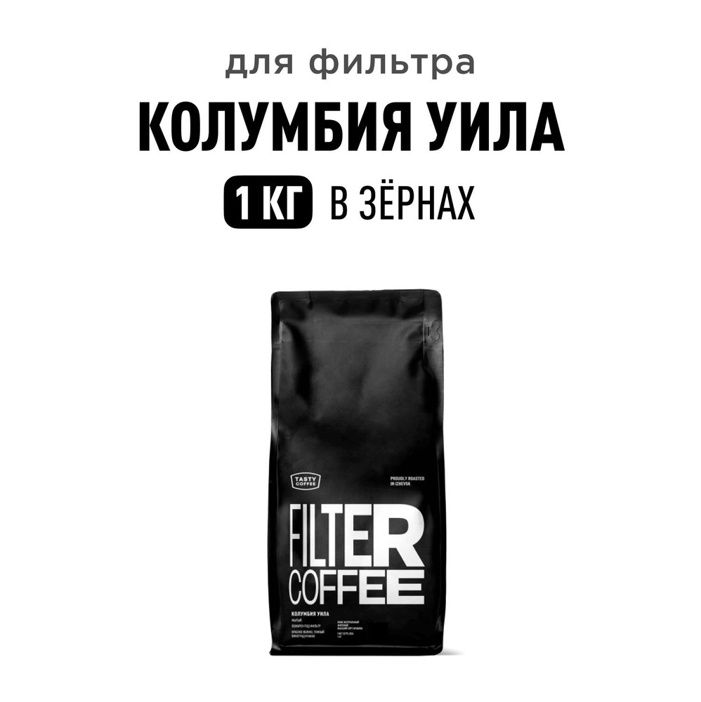 Кофе в зернах Tasty Coffee Колумбия Уила, 1 кг #1