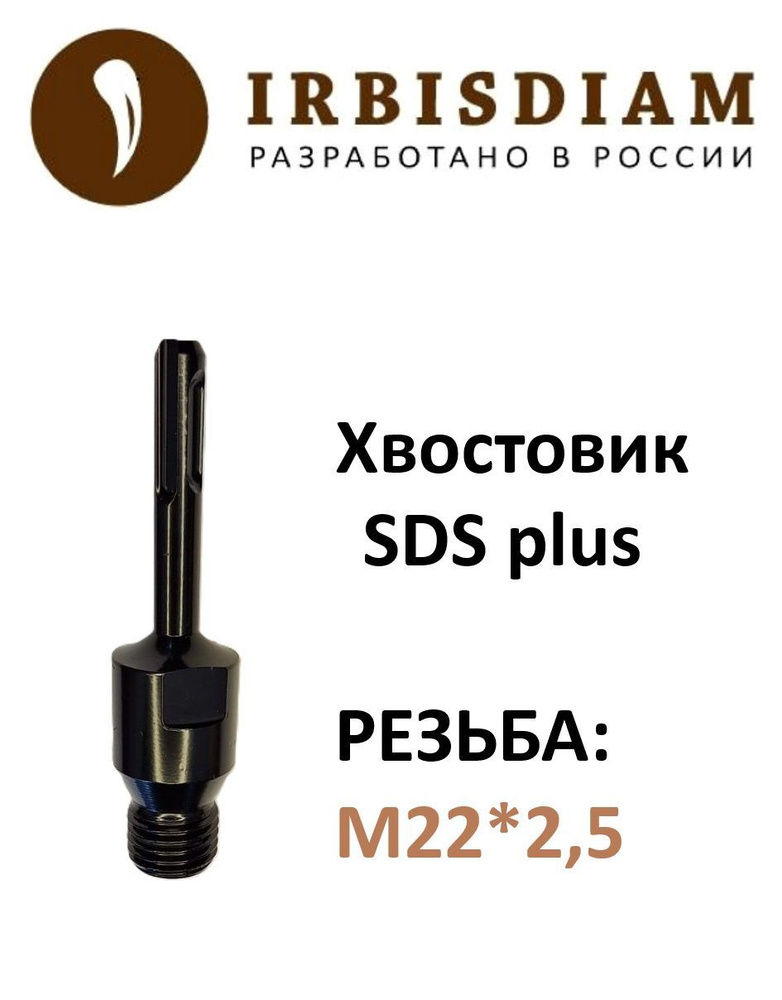 Переходник IRBISDIAM SDS plus-М22 #1