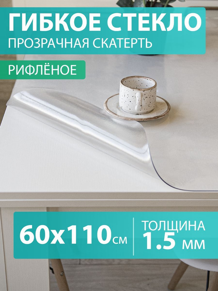 Гибкое стекло 60 110 см. Скатерть на стол 1,5 мм. Прозрачная мягкая рифленая клеенка ПВХ.  #1