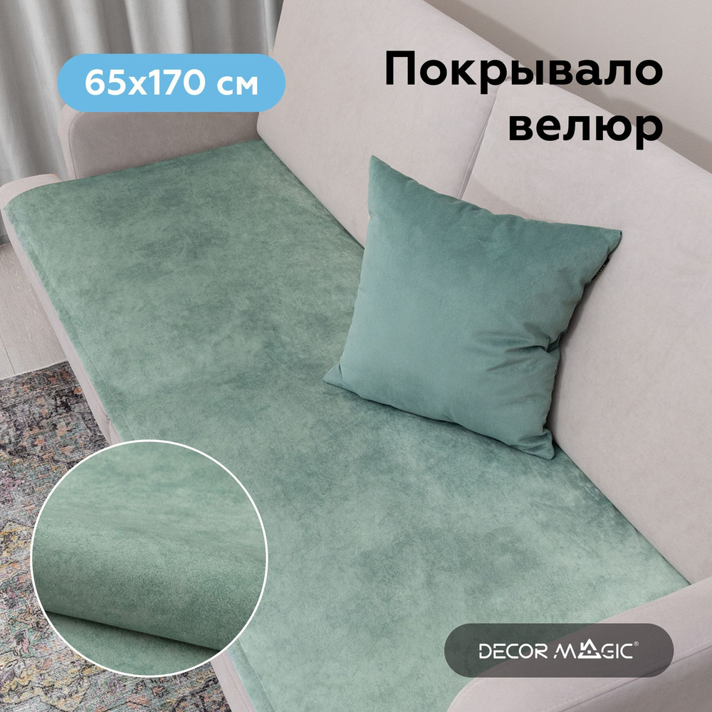 Чехол накидка на диван или кресло 65х170 SLIM NEVADA MINT #1