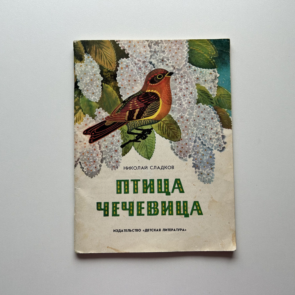 Птица чечевица. Поэтические новеллы. Рисунки К.Овчинникова. Издание 1987 года | Сладков Николай  #1