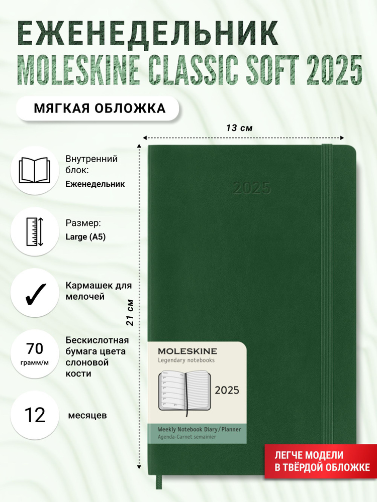 Еженедельник Moleskine Classic Soft (мягкая обложка), 2025, Large (13x21 см), зеленый  #1