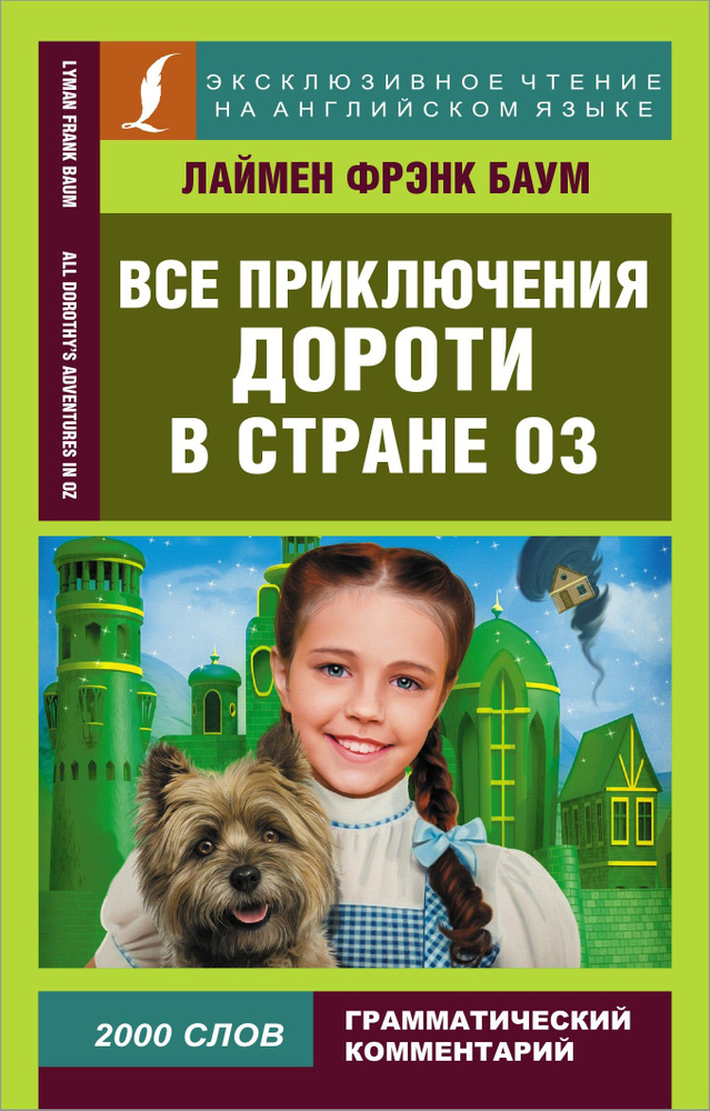 Все приключения Дороти в стране Оз / All Dorothy s adventures in Oz / Книга на Английском | Баум Лаймен #1