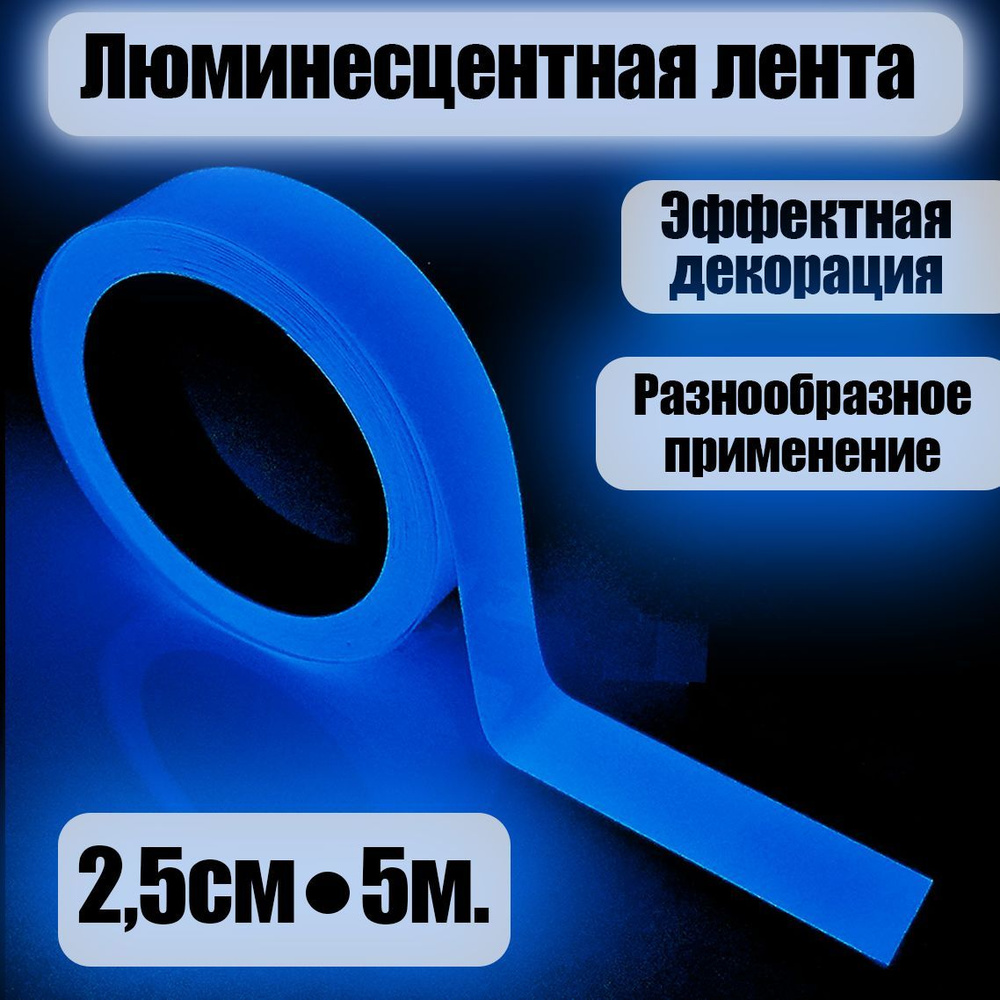 Светящаяся лента клейкая Синяя 2,5см х 5м / Светящаяся лента самоклеющаяся  #1